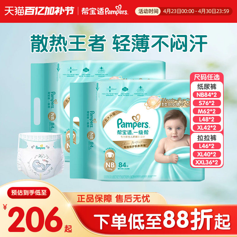 帮宝适一级帮男女宝宝纸尿裤NB-2XL*2包超薄干爽婴儿尿不湿拉拉裤