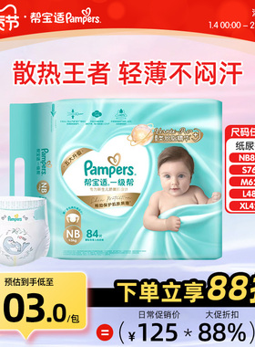 帮宝适一级帮婴儿纸尿裤NB84/S76/M62/L48/XL42片超薄干爽尿不湿