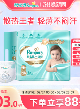 帮宝适一级帮婴儿纸尿裤NB84/S76/M62/L48/XL42片超薄干爽尿不湿