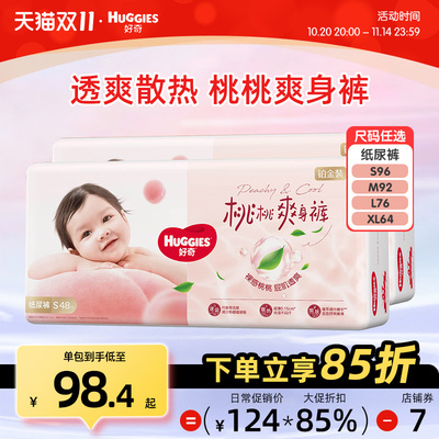 好奇铂金装婴儿纸尿裤小桃裤