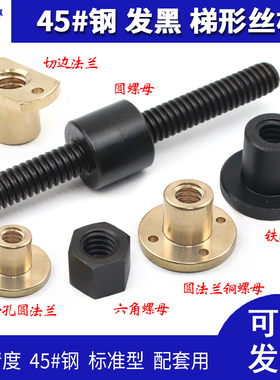 45号钢梯形丝杆螺母T8 10 12 14 16 18 20 22 24 25 28 30 32 36