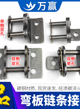 单侧单孔 双侧单孔 弯板链条接头08B 4分10A 5分 12A 6分 16A 1寸