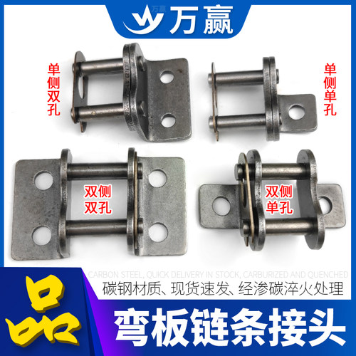 单侧弯板链条接头4分1寸