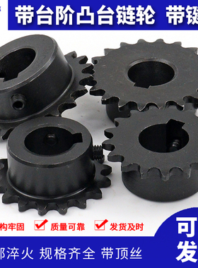 成品孔带键槽单排凸台链轮2分04C 25H 14齿 15齿 16齿 17 18 20齿