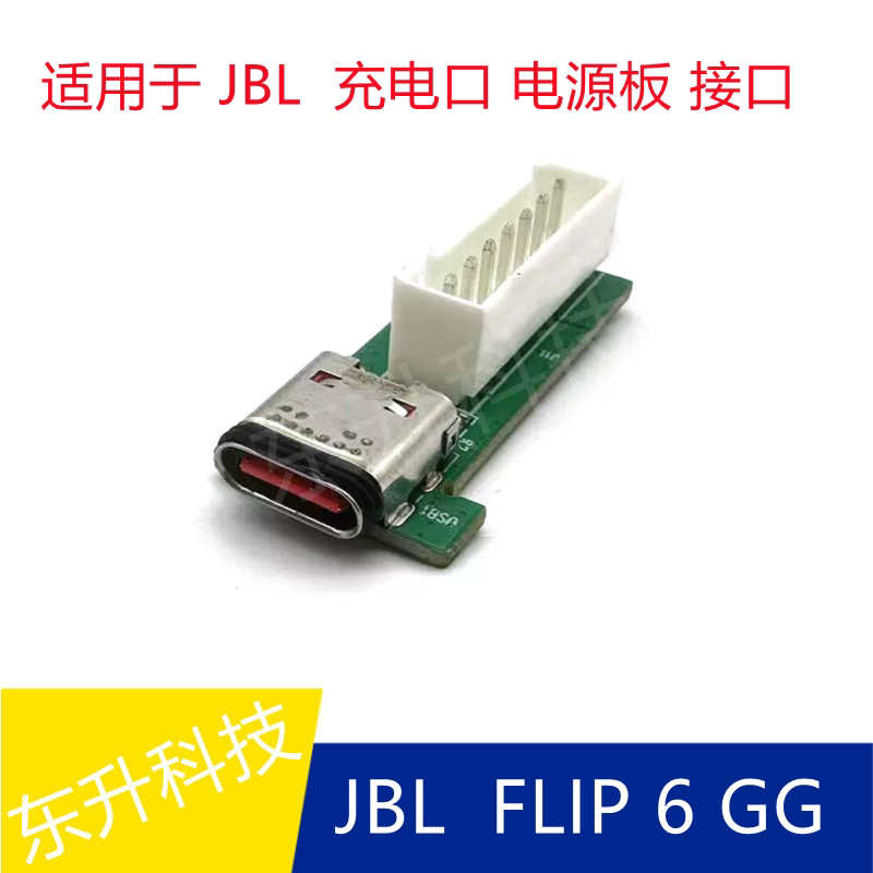 适用于 JBL 音乐万花筒 FLIP 6 GG 充电口 电源板 接口