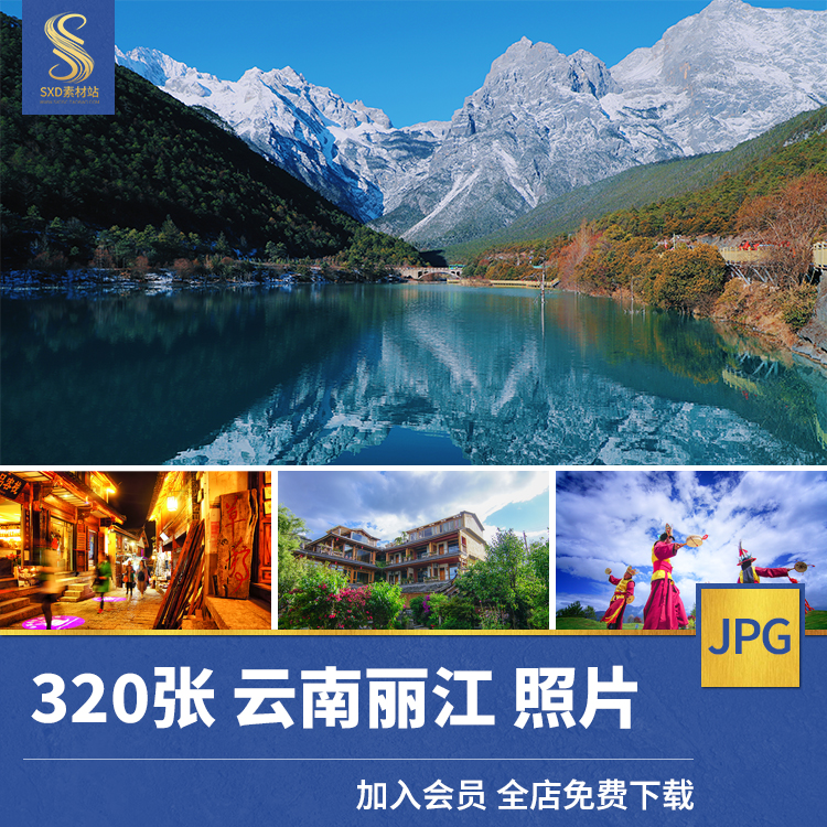 高清jpg素材云南丽江古城风景图片摄影照片玉龙雪山蓝月谷泸沽湖