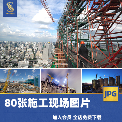 高清JPG建筑施工图片楼房浇筑工程现场工地盖楼城市建设摄影素材