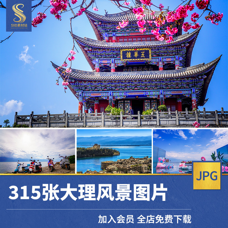 高清jpg大理古城图片洱海苍山崇圣寺花海云南旅游风景照摄影素材