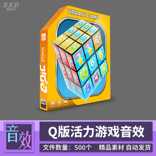 活力游戏 商用 Vibrant Game Media Q版 Epic 音效手游素材 Stock