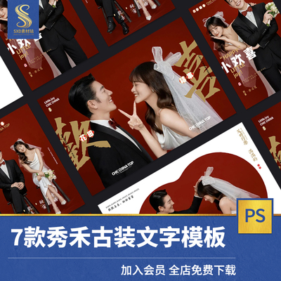 小欢喜中国风复古中式秀禾古装婚纱写真后期合成PSD字体模板