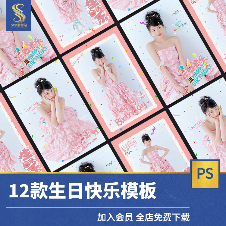 生日快乐聚会party主题模板儿童宝宝个人艺术写真照片单片psd素材