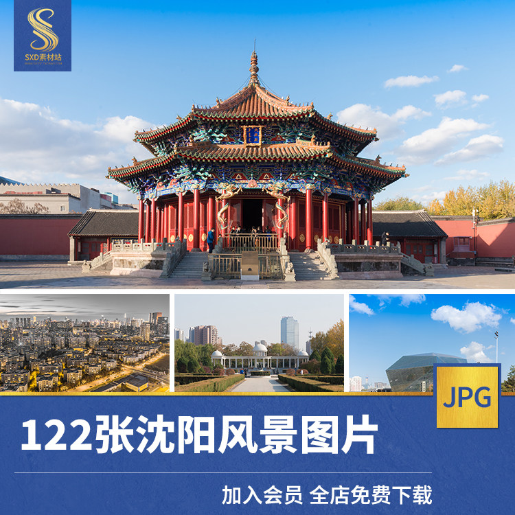辽宁沈阳高清jpg摄影图片清昭陵故宫北陵大帅府城市风光建筑素材