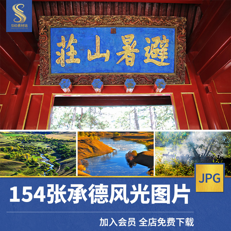 河北承德风景高清jpg图片避暑山庄丰宁草原坝上金岭长城摄影素材