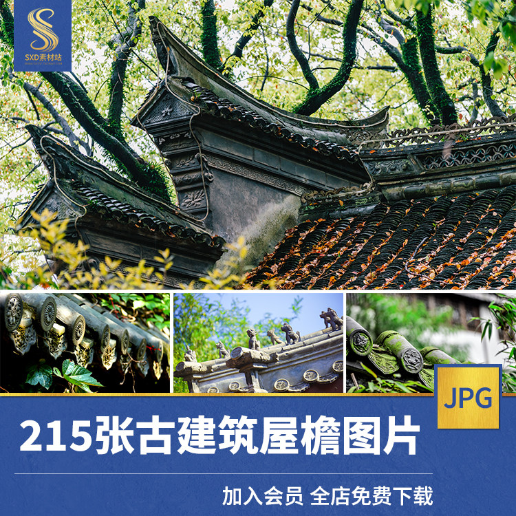 高清jpg素材古建筑屋檐图片中式复古风传统古典房屋瓦片飞檐翘角