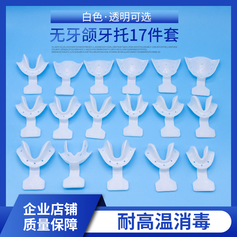 牙科材料无牙颌牙托全口印模托盘
