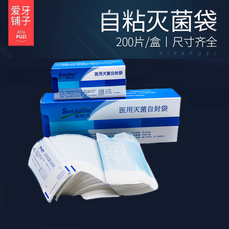 牙科自封灭菌袋进口自粘袋工具消毒自封袋200片/盒无需封口机包装