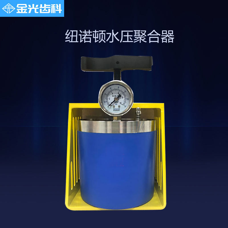 牙科便携式压力聚合器纽诺顿水压聚合器即刻种植修复水压聚合器