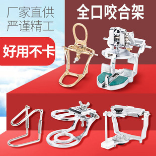 全口咬合架 牙科技工工具平均值颌架解剖式铜简易不锈钢日式铝金