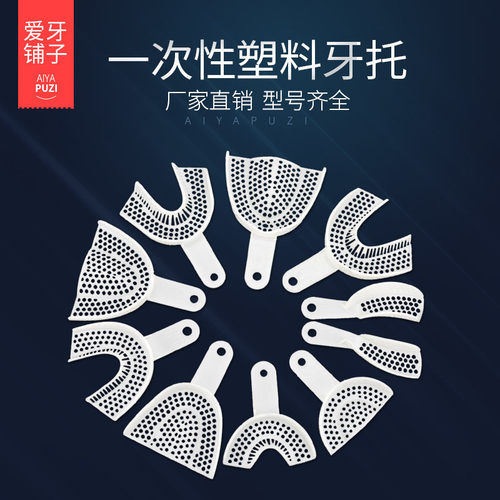 金光直销牙科托盘  一次性塑料牙托  口腔印模取模托盘齿科材料