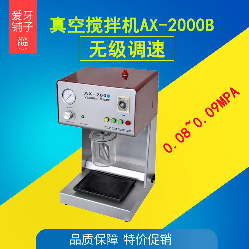牙科齿科口腔技工设备真空搅拌机ax-2000b 牙科铸造口腔修复搅拌