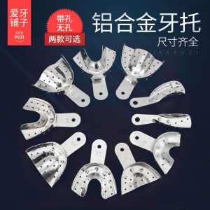 金光直销铝合金牙托 口腔取模铝托盘 牙科齿科工具有孔铝托可消毒