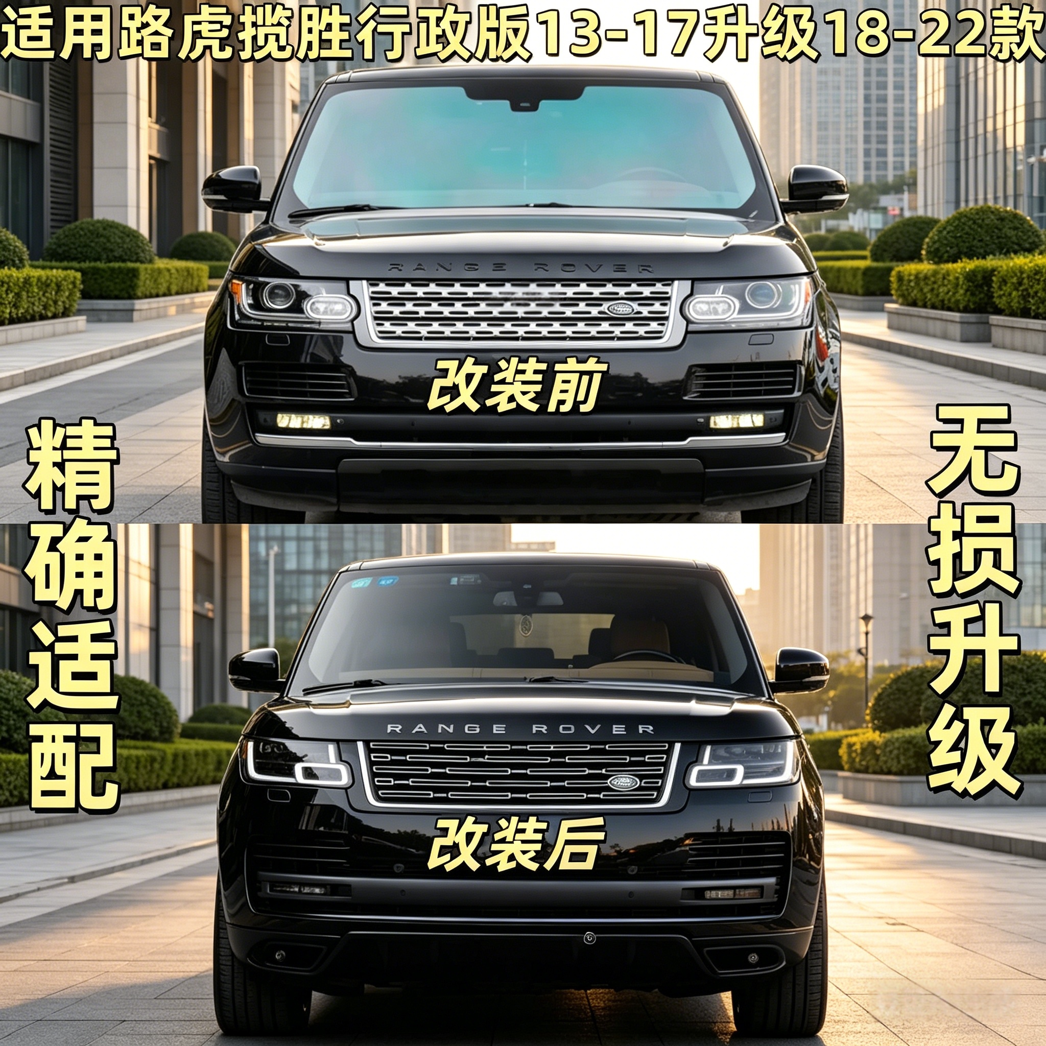 适用路虎揽胜行政 运动版改装大灯老款改新款包围13-17款升级22款
