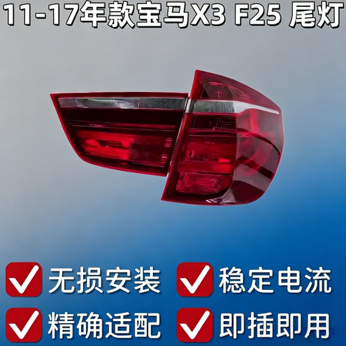 适用于宝马X3尾灯F25后车灯X3刹车灯X3防追尾灯F25后尾灯X3倒车灯