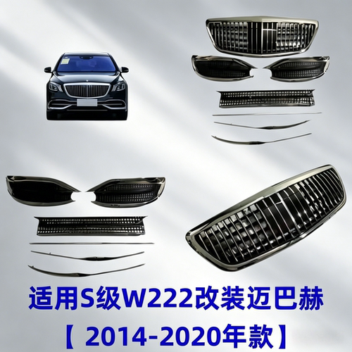 适用奔驰S级W222改装S320迈巴赫S400中网S450格栅S560S350S65包围