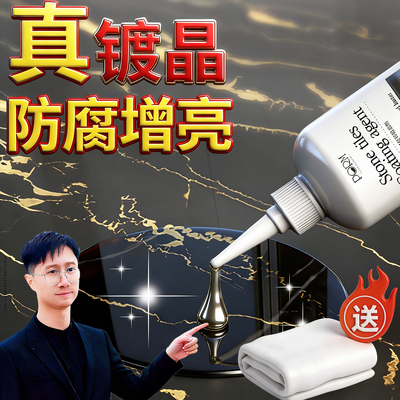 石材镀晶剂大理石英石台面翻新瓷砖腐蚀修复除划痕结晶釉面光亮剂