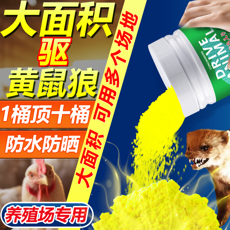 黄鼠狼驱赶神器专用药养鸡场防治吓黄鼠狼特效硫磺强力气味的克星