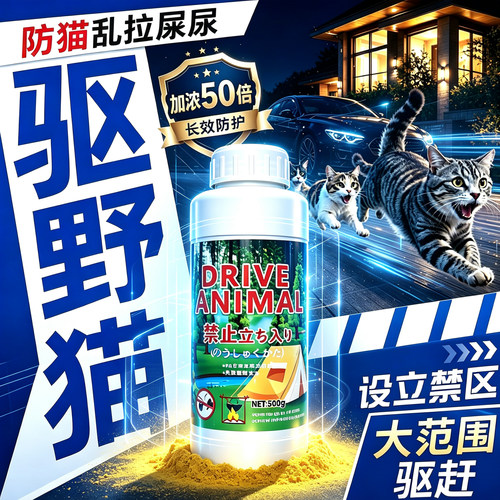 驱猫神器室外长效除赶专用粉汽车防流浪猫爬车强力防野猫狗乱屎尿