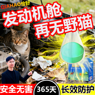 驱猫神器汽车发动机舱防猫特效爬车室外长效强力去除赶专用野猫药