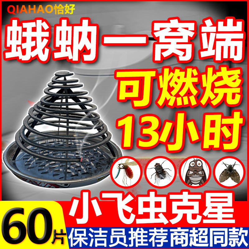 蛾蚋专用杀虫剂蚊香厕所卫生间室内去除小飞虫蚊子飞蛾蠓灭杀神器