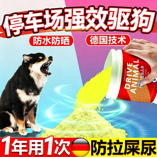 停车场驱狗喷剂药防狗乱拉屎尿专用药长效室外强力恶狗粉2026新款