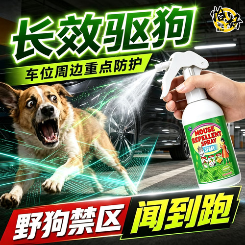 强力驱狗喷剂药防狗乱拉屎尿专用神器长效室外电动汽车轮胎防狗尿