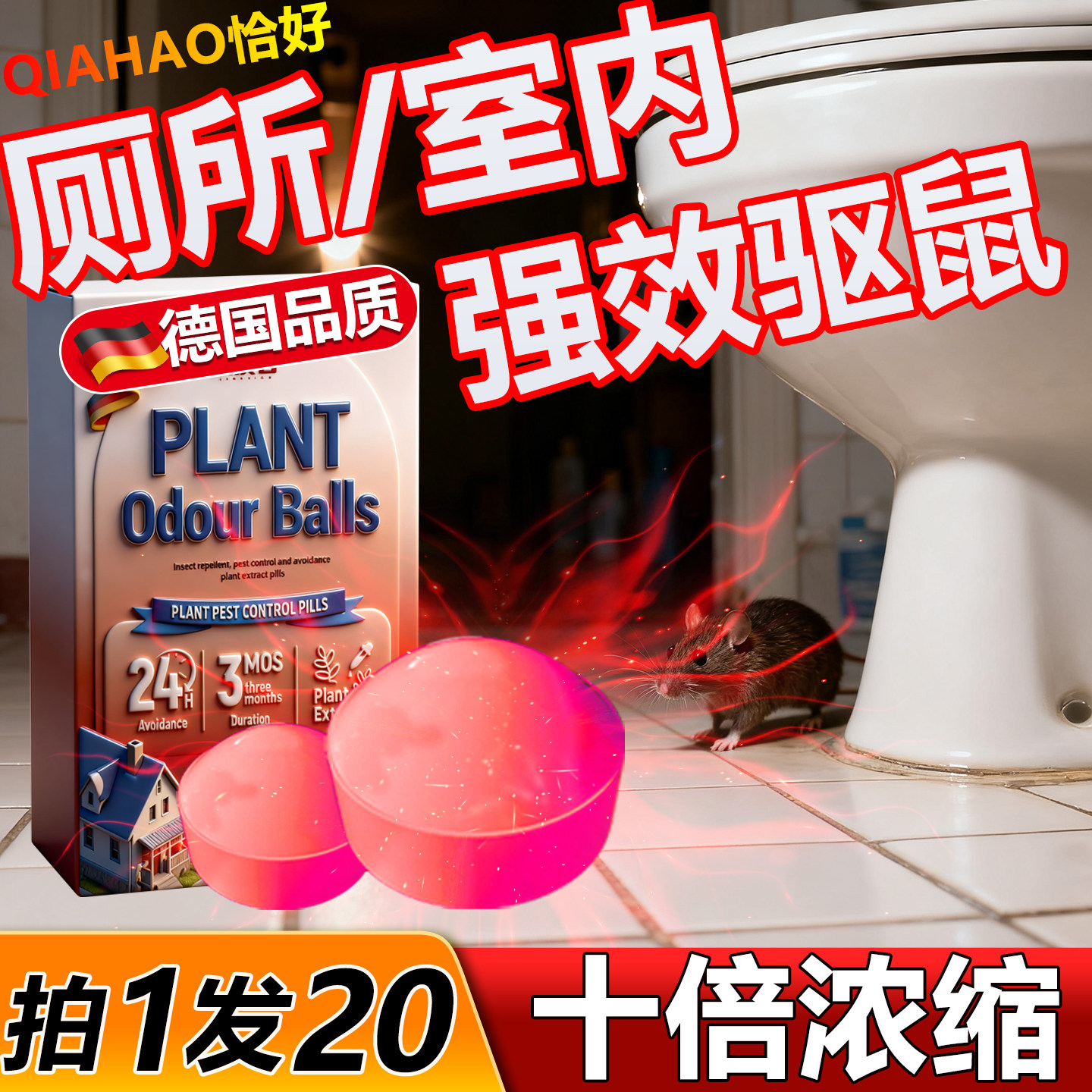 德国驱鼠神器家用全窝室内卫生间厕所强力端赶鼠防老鼠驱鼠丸挂件