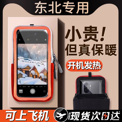 【东北哈尔滨】手机保暖套专用