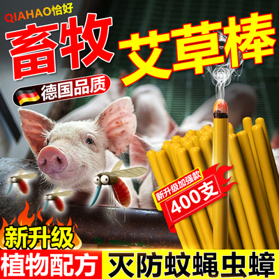 畜牧蚊香养殖场专用强效灭防驱蚊虫苍蝇养猪场鸡场牛场艾草棒神器