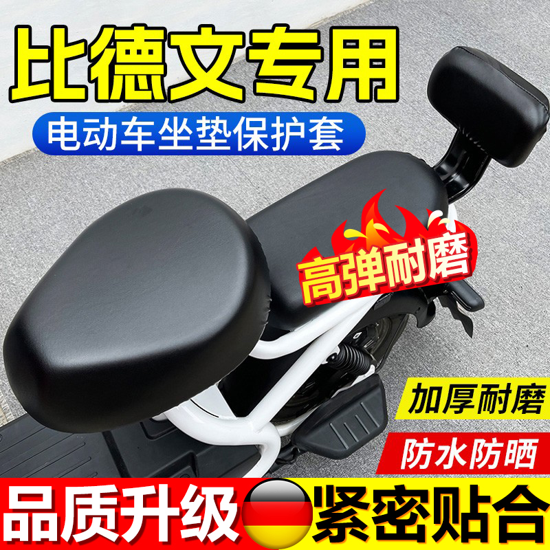 比德文电动车座套防雨水防晒电瓶车加厚坐垫皮套后座椅靠背三件套
