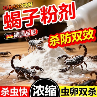 抓除驱赶预防治灭杀蝎子蜈蚣蚰蜒杀虫剂专用药家用室内外消灭粉剂