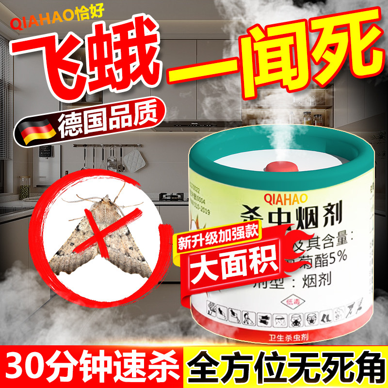 飞蛾杀虫剂小蛾子药灭杀除飞蛾娥陷阱除卫生间扑棱治子去防烟雾弹