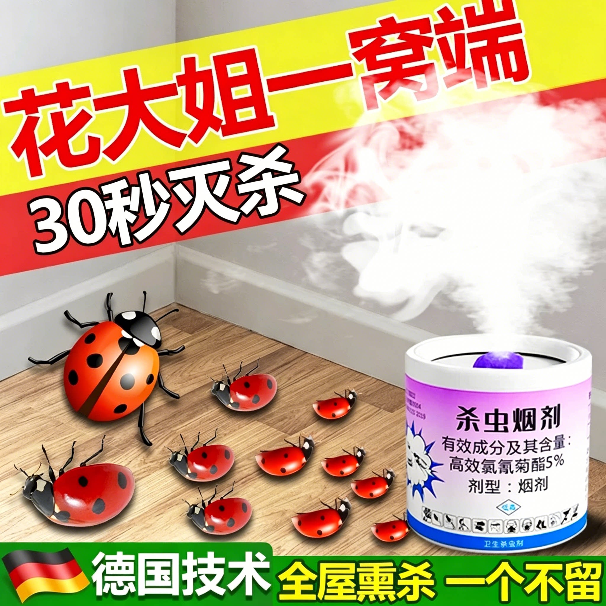 七星瓢虫杀虫剂室内家用大姐专用药灭驱防虫杀虫烟剂强力烟雾熏杀