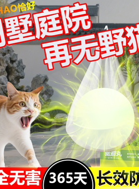 别墅庭院驱猫神器室外长效强力除赶小区驱逐狗防流浪猫丸乱拉屎尿