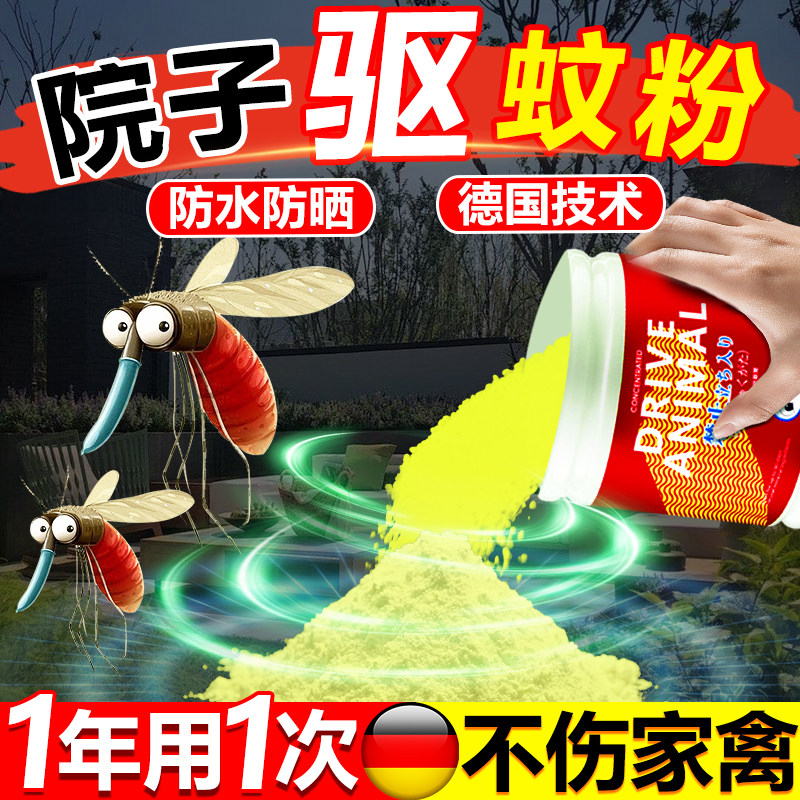 花园院子驱蚊神器户外别墅庭院防苍蝇虫子药粉农村强力灭除蚊用品