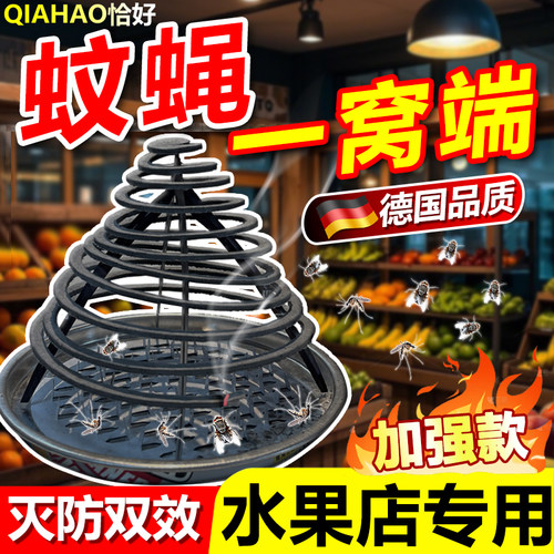 2025新款水果店灭果蝇蚊香强力灭蚊蝇苍蝇小飞虫克星灭杀神器专用
