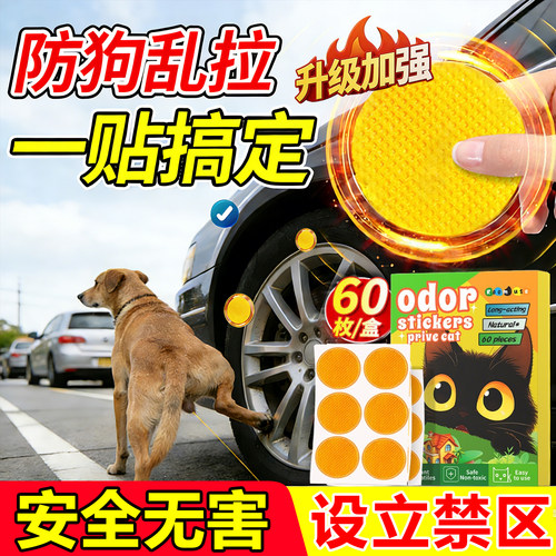 驱狗喷剂药2026新款防狗乱拉屎尿专用长效室外汽车轮胎驱赶贴神器