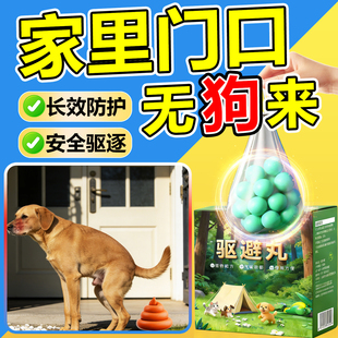 驱狗喷剂药防狗乱拉屎尿大门辣停车场强力长效室外素樟脑丸专用药