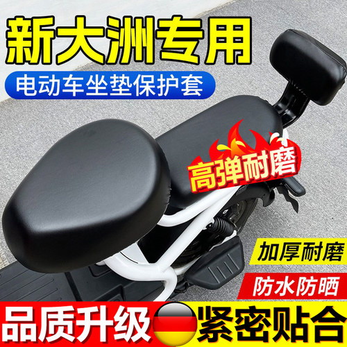 新大洲电瓶车坐垫套防水防晒座椅垫保护套加厚皮革新国标电瓶通用