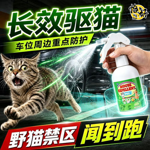 驱猫神器室外长效强力禁区喷剂驱赶野猫爬汽车电动轮胎防乱拉屎尿