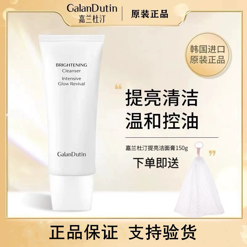 GalanDutin韩国正品嘉兰杜汀焕颜提亮洁面膏保湿洗面奶温和控油女,美容护肤/美体/精油,洁面,淘宝优惠券,粉丝福利购,淘宝优惠卷